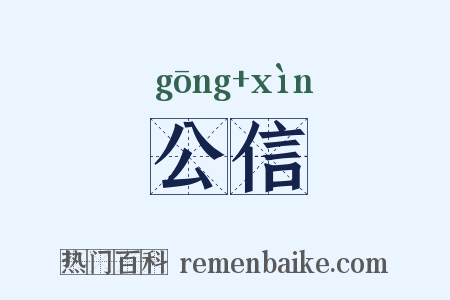公信是什么意思的图片